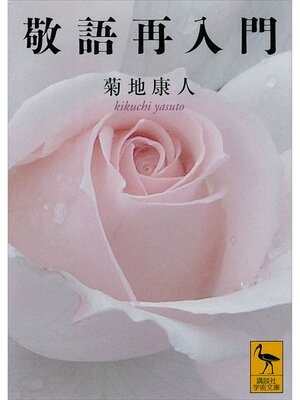 cover image of 敬語再入門